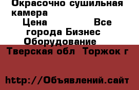 Окрасочно сушильная камера Color Tech CTA7000 › Цена ­ 830 000 - Все города Бизнес » Оборудование   . Тверская обл.,Торжок г.